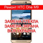 ремонт HTC One M9 замена стекла и экрана