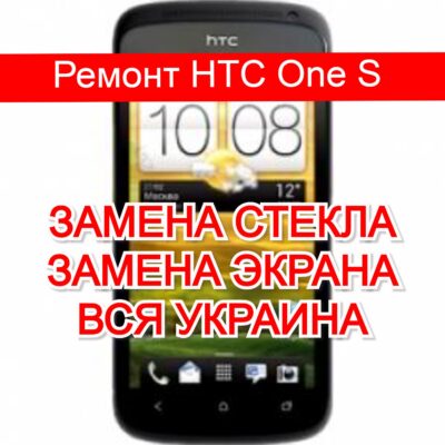 ремонт HTC One S замена стекла и экрана