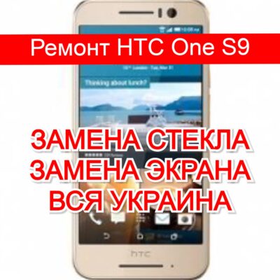 ремонт HTC One S9 замена стекла и экрана