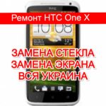 ремонт HTC One X замена стекла и экрана