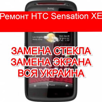 ремонт HTC Sensation XE замена стекла и экрана