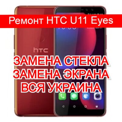 ремонт HTC U11 Eyes замена стекла и экрана