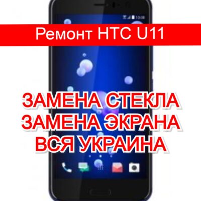 ремонт HTC U11 замена стекла и экрана