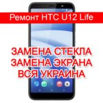 ремонт HTC U12 Life замена стекла и экрана