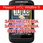 ремонт HTC Wildfire S замена стекла и экрана