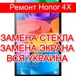 ремонт Honor 4X замена стекла и экрана