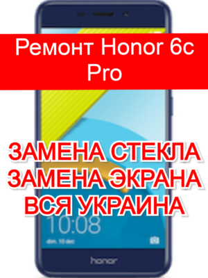 ремонт Honor 6c Pro замена стекла и экрана