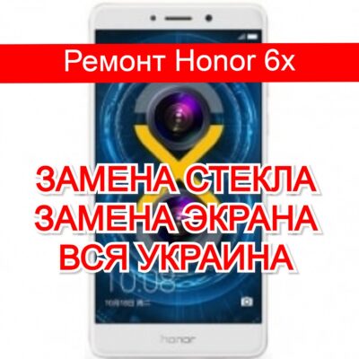 ремонт Honor 6x замена стекла и экрана