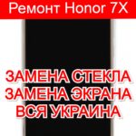 ремонт Honor 7X замена стекла и экрана