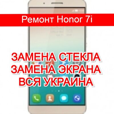 ремонт Honor 7i замена стекла и экрана