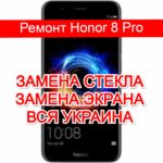 ремонт Honor 8 Pro замена стекла и экрана