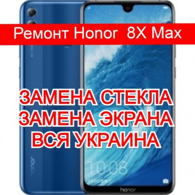 ремонт Honor 8X Max замена стекла и экрана