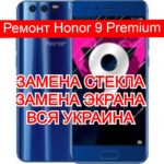 ремонт Honor 9 Premium замена стекла и экрана
