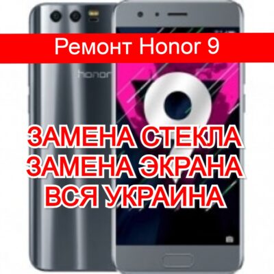 ремонт Honor 9 замена стекла и экрана