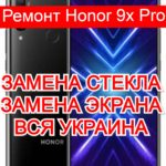 ремонт Honor 9x Pro замена стекла и экрана