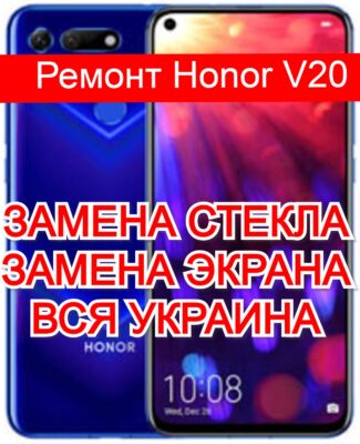 ремонт Honor V20 замена стекла и экрана