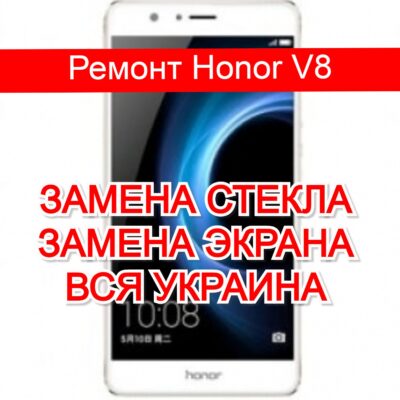 ремонт Honor V8 замена стекла и экрана
