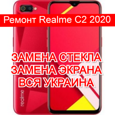ремонт Realme C2 2020 замена стекла и экрана
