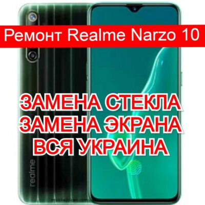 ремонт Realme Narzo 10 замена стекла и экрана