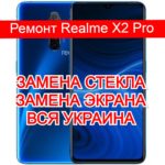 ремонт Realme X2 Pro замена стекла и экрана