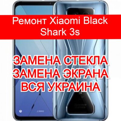 ремонт Xiaomi Black Shark 3s замена стекла и экрана