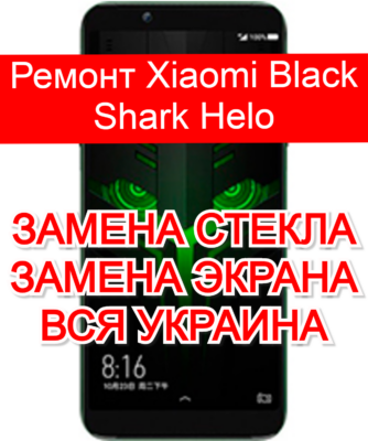 ремонт Xiaomi Black Shark Helo замена стекла и экрана