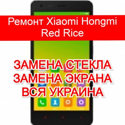ремонт Xiaomi Hongmi Red Rice замена стекла и экрана