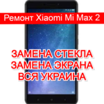 ремонт Xiaomi Mi Max 2 замена стекла и экрана