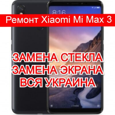 ремонт Xiaomi Mi Max 3 замена стекла и экрана