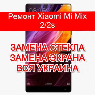 ремонт Xiaomi Mi Mix 2/2s замена стекла и экрана