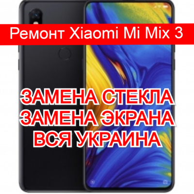 ремонт Xiaomi Mi Mix 3 замена стекла и экрана