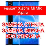ремонт Xiaomi Mi Mix Alpha замена стекла и экрана