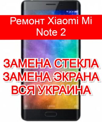 ремонт Xiaomi Mi Note 2 замена стекла и экрана