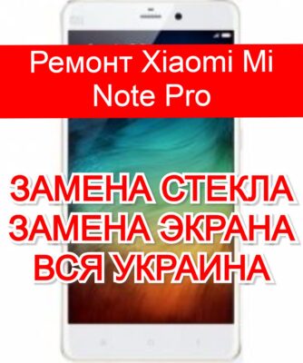 ремонт Xiaomi Mi Note Pro замена стекла и экрана