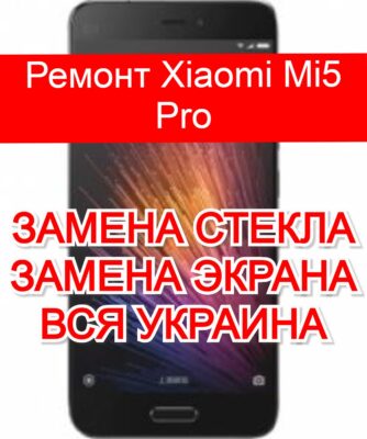 ремонт Xiaomi Mi5 Pro замена стекла и экрана