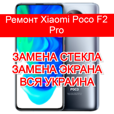ремонт Xiaomi Poco F2 Pro замена стекла и экрана
