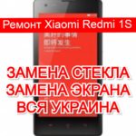 ремонт Xiaomi Redmi 1S замена стекла и экрана