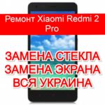 ремонт Xiaomi Redmi 2 Pro замена стекла и экрана