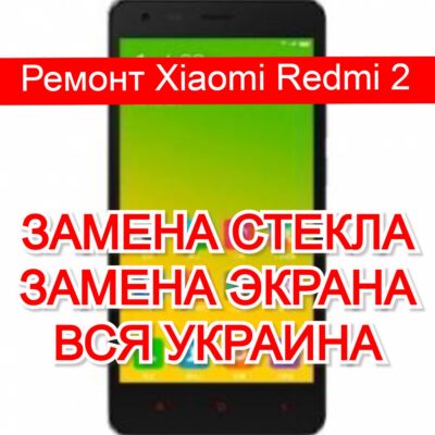 ремонт Xiaomi Redmi 2 замена стекла и экрана