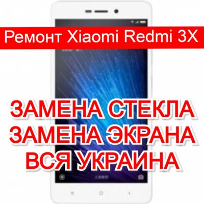 ремонт Xiaomi Redmi 3X замена стекла и экрана