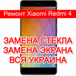 ремонт Xiaomi Redmi 4 замена стекла и экрана