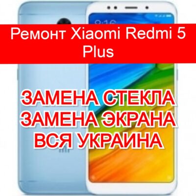 ремонт Xiaomi Redmi 5 Plus замена стекла и экрана