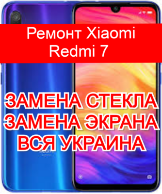 ремонт Xiaomi Redmi 7 замена стекла и экрана
