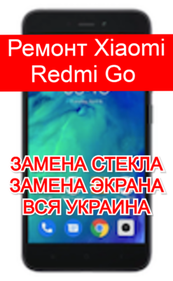 ремонт Xiaomi Redmi Go замена стекла и экрана