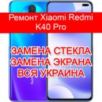 ремонт Xiaomi Redmi K40 Pro замена стекла и экрана