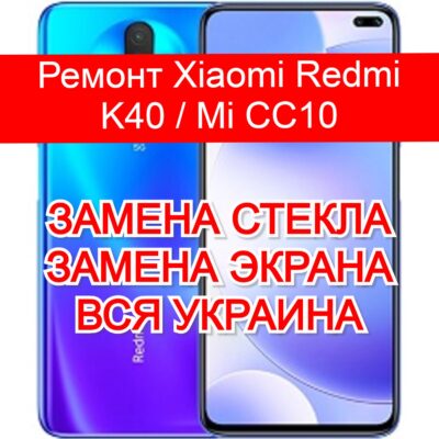 ремонт Xiaomi Redmi K40 / Mi CC10 замена стекла и экрана