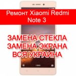 ремонт Xiaomi Redmi Note 3 замена стекла и экрана