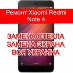 ремонт Xiaomi Redmi Note 4 замена стекла и экрана