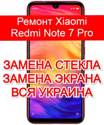 ремонт Xiaomi Redmi Note 7 Pro замена стекла и экрана