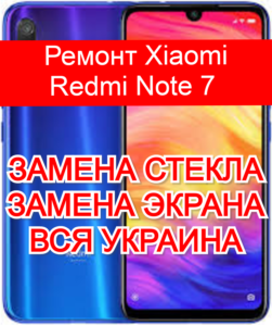 ремонт Xiaomi Redmi Note 7 замена стекла и экрана